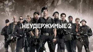 Задник к фильму "Неудержимые 2" #687929