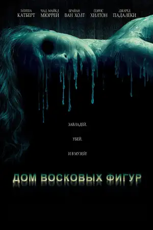 Постер к фильму "Дом восковых фигур" #809347