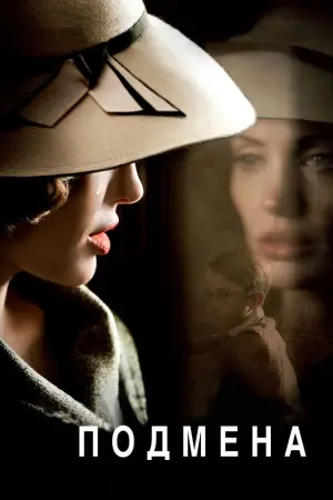 Постер к фильму "Подмена"