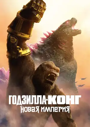Годзилла и Конг: Новая Империя