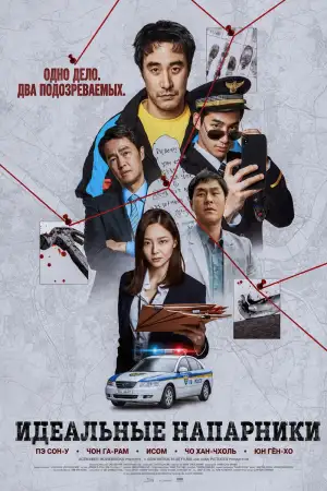Постер к фильму "끝장수사" #913344