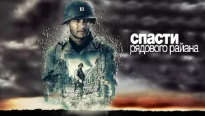 Задник к фильму "Спасти рядового Райана" #30944