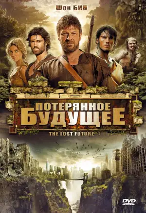 Постер к фильму "Потерянное будущее" #950272