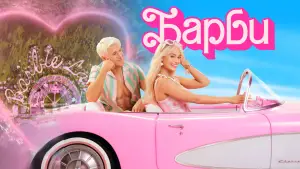 Видео к фильму Барби | Welcome to Kenada! 💖