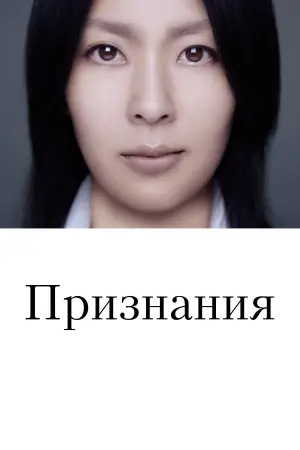 Постер к фильму "Признания" #709510