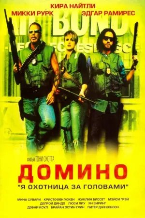 Постер к фильму "Домино" #375149