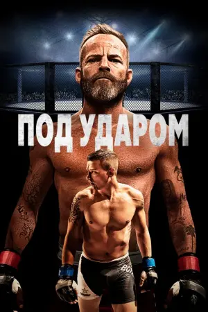 Постер к фильму "Под ударом"
