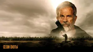 Задник к фильму "Сезон охоты" #521851