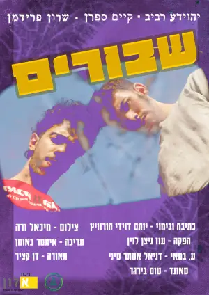 Постер к фильму "שבורים" #826091