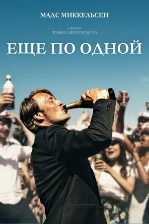 Постер к фильму "Ещё по одной" #82388