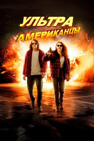 Постер к фильму "Ультраамериканцы" #376581