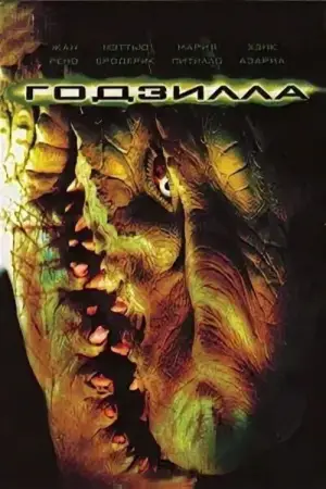 Постер к фильму "Годзилла" #629378