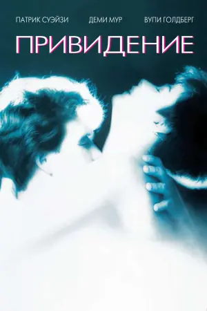 Постер к фильму "Привидение" #54665