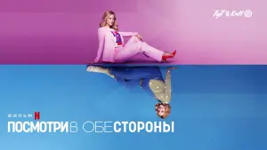 Задник к фильму "Посмотри в обе стороны" #400192