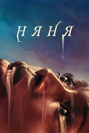 Постер к фильму "Няня" #406202
