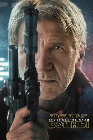 Постер к фильму "Звёздные войны: Эпизод 7 - Пробуждение силы" #24281