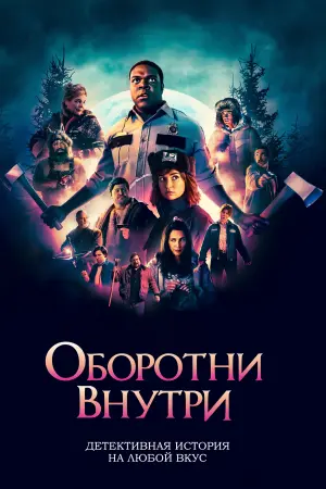 Постер к фильму "Оборотни внутри"