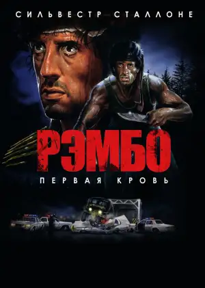 Постер к фильму "Рэмбо: Первая Кровь" #833236