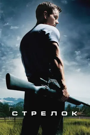 Постер к фильму "Стрелок" #41415