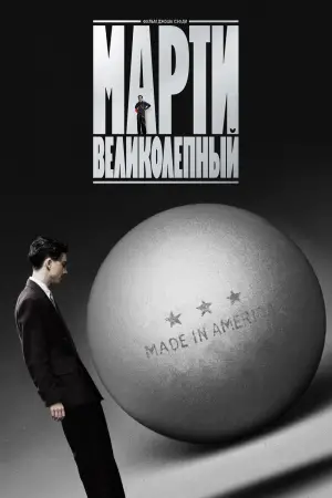 Постер к фильму "Марти Великолепный" #508663