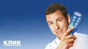 Задник к фильму "Клик: С пультом по жизни" #448709