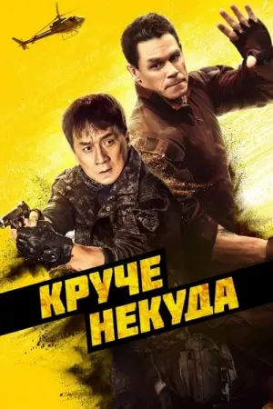 Постер к фильму "Круче некуда" #16744