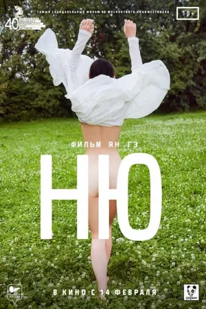 Постер к фильму "Ню" #470055