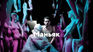 Задник к фильму "Маньяк" #119566