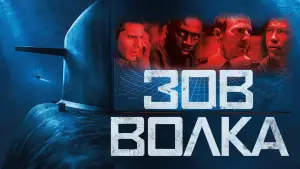 Задник к фильму "Зов волка" #715904