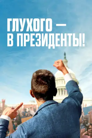 Постер к фильму "Глухого — в президенты!" #941633