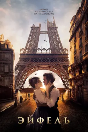 Постер к фильму "Эйфель" #384899