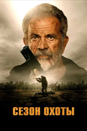Постер к фильму "Сезон охоты" #521967