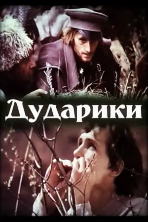 Постер к фильму "Дударики" #726129