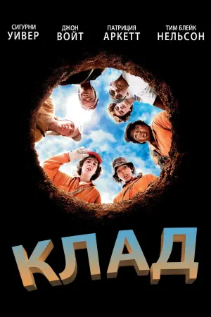 Постер к фильму "Клад"