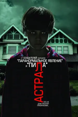 Постер к фильму "Астрал" #60882