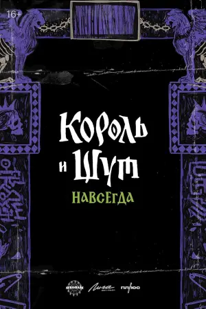 Постер к фильму "Король и Шут. Навсегда" #537368