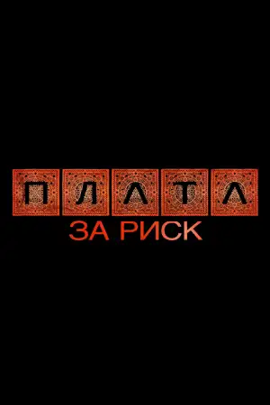 Постер к фильму "Plata за риск" #927564