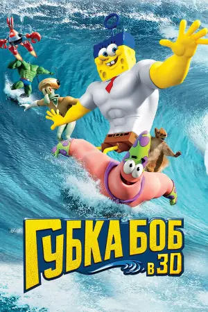 Постер к фильму "Губка Боб в 3D" #626975