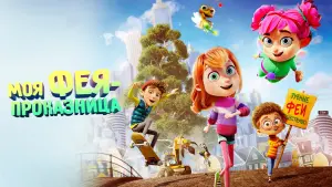 Задник к фильму "Моя фея-проказница" #136006