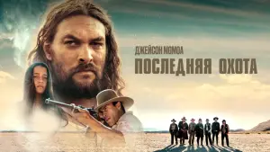 Задник к фильму "Последняя охота" #131075