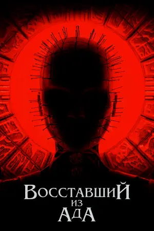 Постер к фильму "Восставший из ада" #76676