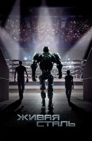 Постер к фильму "Живая сталь" #32977