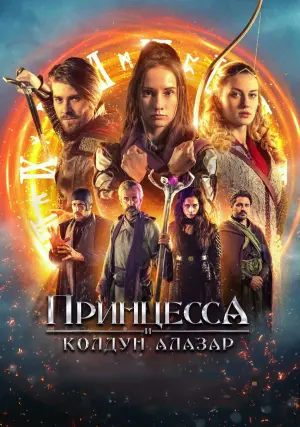 Постер к фильму "Принцесса и колдун Алазар" #453158