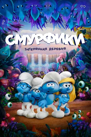 Постер к фильму "Смурфики. Затерянная деревня" #717181