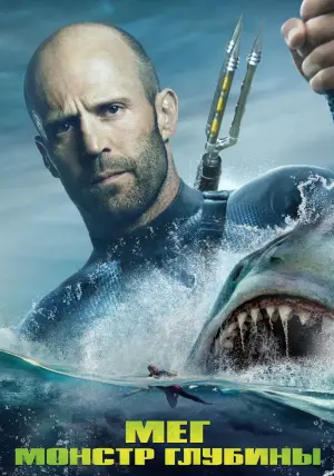 Постер к фильму "Мег: Монстр глубины" #604150