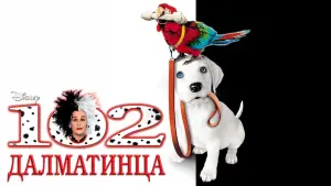 Задник к фильму "102 далматинца" #465472