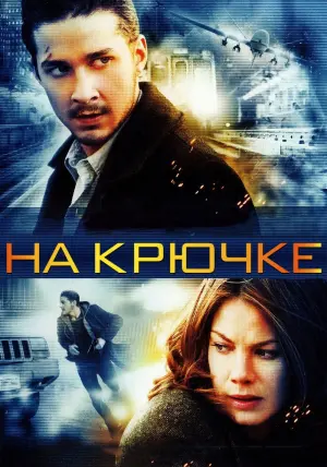 Постер к фильму "На крючке" #95035