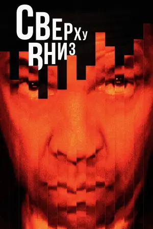 Постер к фильму "Сверху вниз" #780726