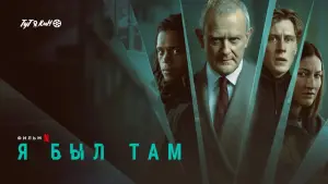 Задник к фильму "Я был там" #393268