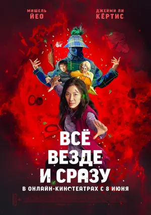 Постер к фильму "Всё везде и сразу" #9315